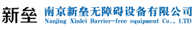 南京新壘無障礙設備有限公司